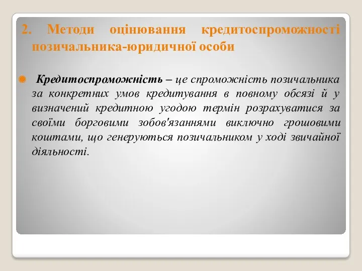 2. Методи оцінювання кредитоспроможності позичальника-юридичної особи Кредитоспроможність – це спроможність