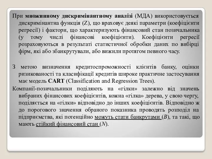 При множинному дискримінантному аналізі (МДА) використовується дискримiнантна функція (Z), що