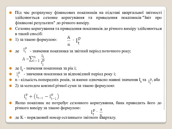 Під час розрахунку фінансових показників на підставі квартальної звітності здійснюється