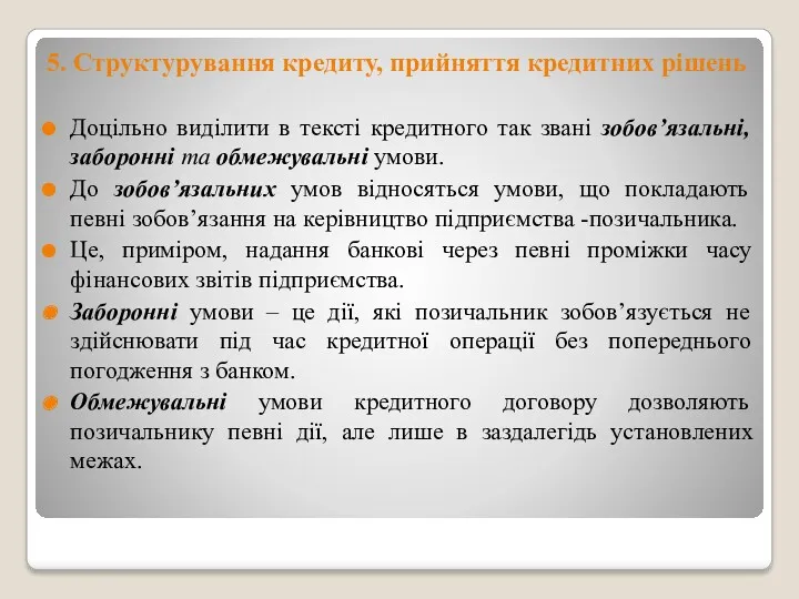 5. Структурування кредиту, прийняття кредитних рішень Доцільно виділити в тексті