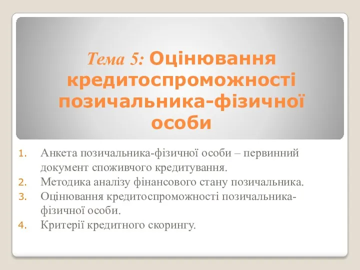 Тема 5: Оцінювання кредитоспроможності позичальника-фізичної особи Анкета позичальника-фізичної особи –