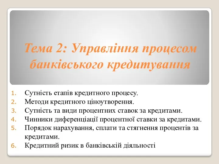 Тема 2: Управління процесом банківського кредитування Сутність етапів кредитного процесу.