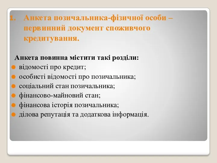 Анкета позичальника-фізичної особи – первинний документ споживчого кредитування. Анкета повинна