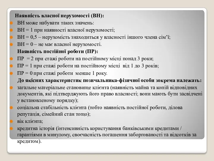 Наявність власної нерухомості (ВН): ВН може набувати таких значень: ВН