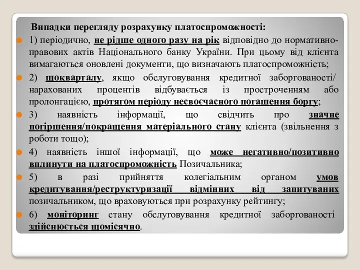 Випадки перегляду розрахунку платоспроможності: 1) періодично, не рідше одного разу