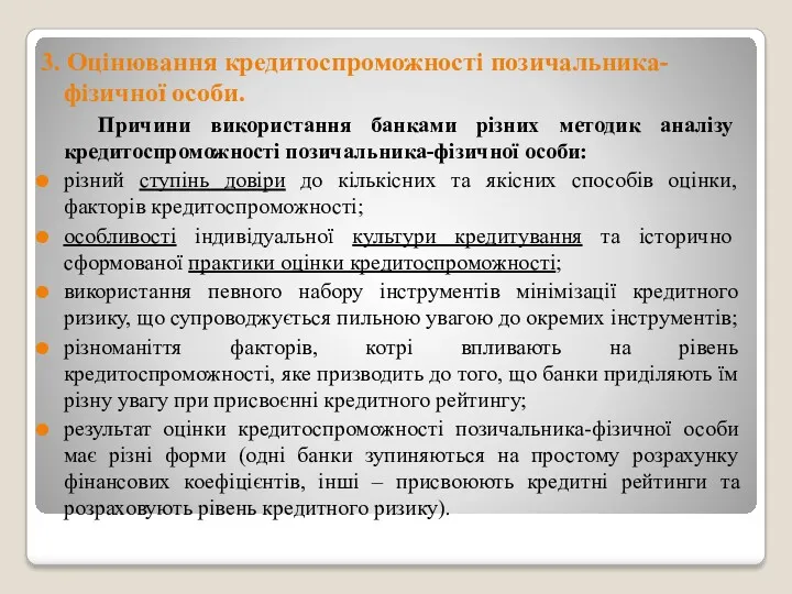 3. Оцінювання кредитоспроможності позичальника-фізичної особи. Причини використання банками різних методик