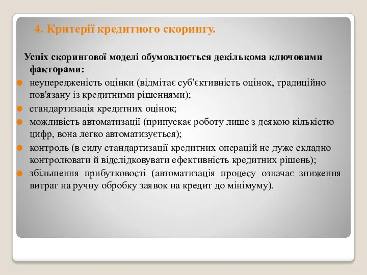 4. Критерії кредитного скорингу. Успіх скорингової моделі обумовлюється декількома ключовими