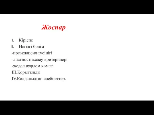 Жоспар Кіріспе Негізгі бөлім -преэклапсия түсінігі -диагностикалау қритерилері -жедел жәрдем көмегі III.Қорытынды IV.Қолданылған әдебиеттер.