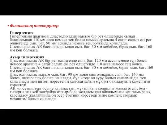 Физикалық тексерулер Гипертензия Гипертензия диагнозы диастоликалық қысым бір рет өлшегенде