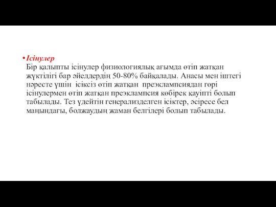 Ісінулер Бір қалыпты ісінулер физиологиялық ағымда өтіп жатқан жүктілігі бар