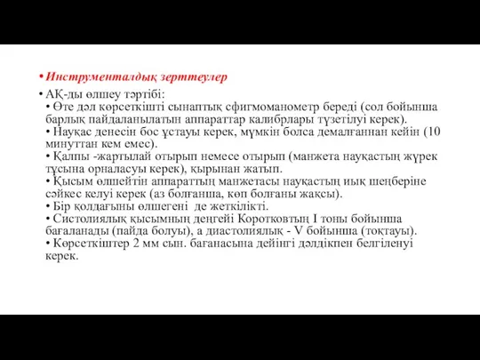 Инструменталдық зерттеулер АҚ-ды өлшеу тәртібі: • Өте дәл көрсеткішті сынаптық