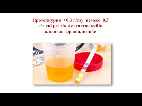 Протеинурия >0,3 г/тәу немесе 0.3 г/л екі реттік 4 сағаттан кейін алынған зәр анализінде