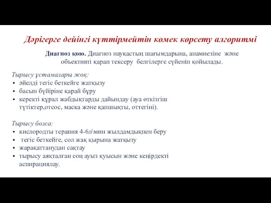 Дәрігерге дейінгі күттірмейтін көмек көрсету алгоритмі Диагноз қою. Диагноз науқастың