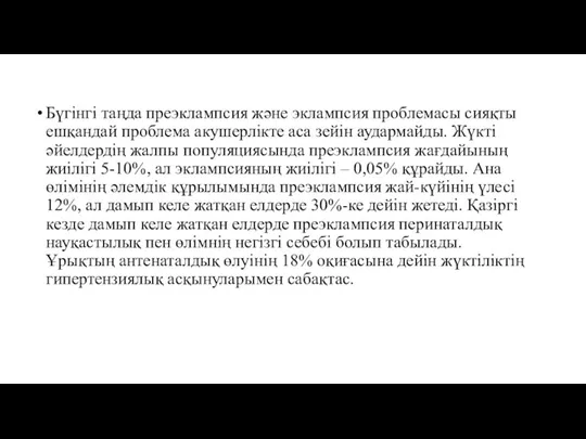 Бүгінгі таңда преэклампсия және эклампсия проблемасы сияқты ешқандай проблема акушерлікте