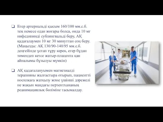 Егер артериальді қысым 160/100 мм.с.б. тең немесе одан жоғары болса,