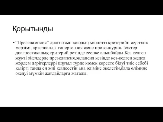 Қорытынды “Преэклампсия” диагнозын қоюдың міндетті критерийі: жүктілік мерзімі, артериалды гипертензия