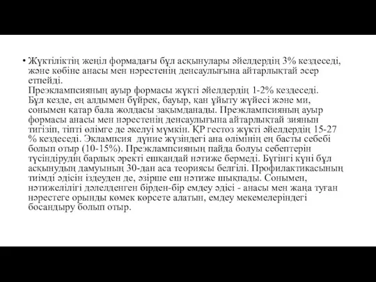 Жүктіліктің жеңіл формадағы бұл асқынулары әйелдердің 3% кездеседі, және көбіне