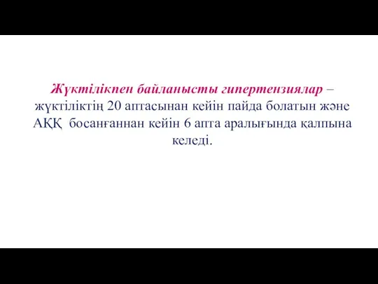 Жүктілікпен байланысты гипертензиялар – жүктіліктің 20 аптасынан кейін пайда болатын