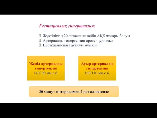 Гестациялық гипертензия: Жүктіліктің 20 аптасынан кейін АҚҚ жоғары болуы Артериалды