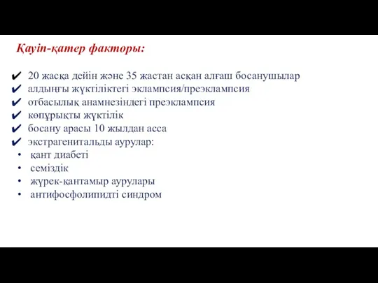 Қауіп-қатер факторы: 20 жасқа дейін және 35 жастан асқан алғаш