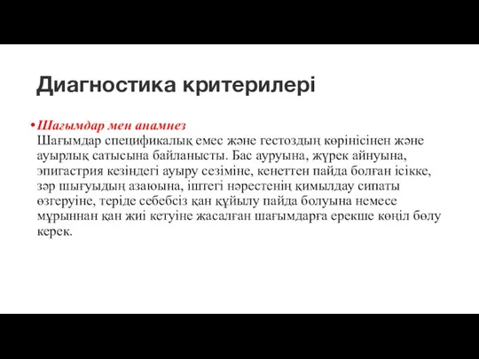 Диагностика критерилері Шағымдар мен анамнез Шағымдар спецификалық емес және гестоздың