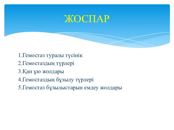 1.Гемостаз туралы түсінік 2.Гемостаздың түрлері 3.Қан ұю жолдары 4.Гемостаздың бұзылу түрлері 5.Гемостаз бұзылыстарын емдеу жолдары ЖОСПАР