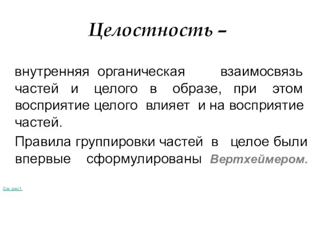 Целостность – внутренняя органическая взаимосвязь частей и целого в образе,