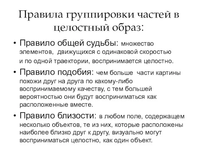 Правила группировки частей в целостный образ: Правило общей судьбы: множество