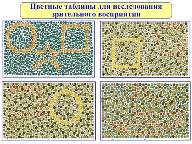 Цветные таблицы для исследования зрительного восприятия