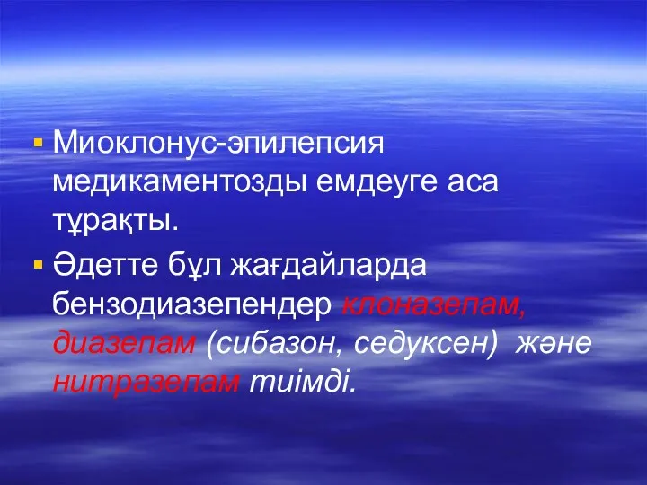 Миоклонус-эпилепсия медикаментозды емдеуге аса тұрақты. Әдетте бұл жағдайларда бензодиазепендер клоназепам, диазепам (сибазон, седуксен) және нитразепам тиімді.