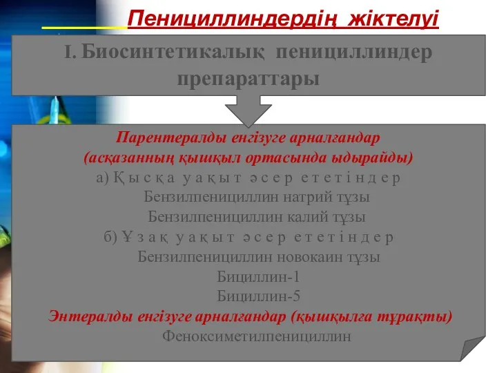 Пенициллиндердің жіктелуі Парентералды енгізуге арналғандар (асқазанның қышқыл ортасында ыдырайды) а)