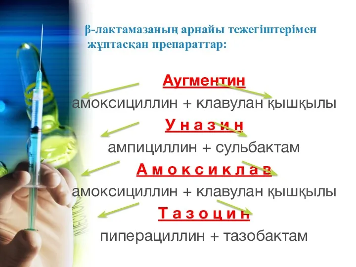 β-лактамазаның арнайы тежегіштерімен жұптасқан препараттар: Аугментин амоксициллин + клавулан қышқылы