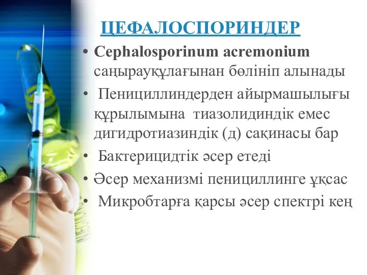 ЦЕФАЛОСПОРИНДЕР Cephalosporinum acremonium саңырауқұлағынан бөлініп алынады Пенициллиндерден айырмашылығы құрылымына тиазолидиндік