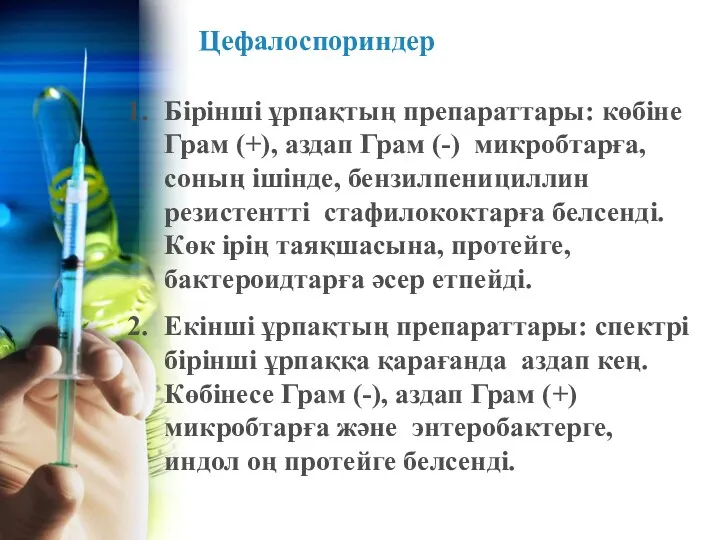 Цефалоспориндер Бірінші ұрпақтың препараттары: көбіне Грам (+), аздап Грам (-)