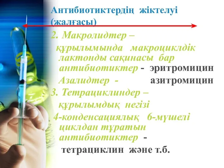 Антибиотиктердің жіктелуі (жалғасы) 2. Макролидтер – құрылымында макроциклдік лактонды сақинасы