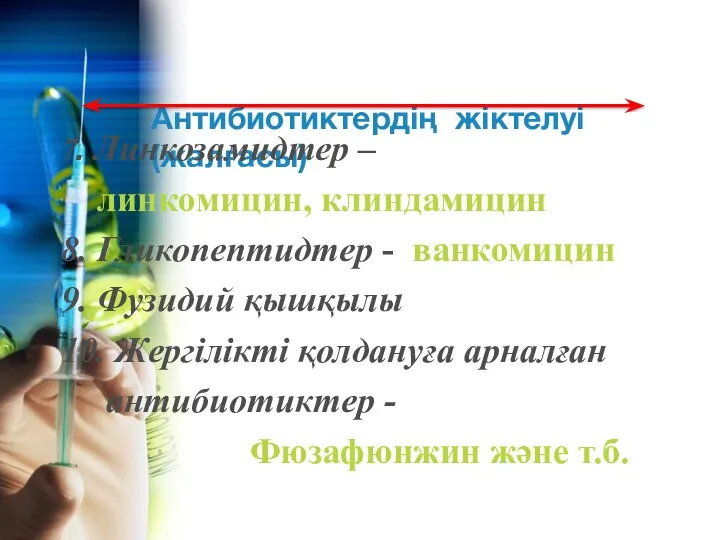 Антибиотиктердің жіктелуі (жалғасы) 7. Линкозамидтер – линкомицин, клиндамицин 8. Гликопептидтер