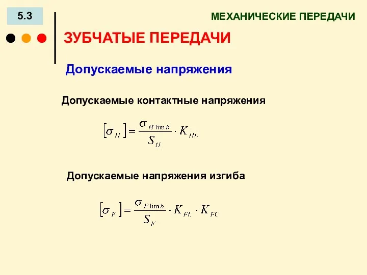 МЕХАНИЧЕСКИЕ ПЕРЕДАЧИ 5.3 ЗУБЧАТЫЕ ПЕРЕДАЧИ Допускаемые напряжения Допускаемые контактные напряжения Допускаемые напряжения изгиба