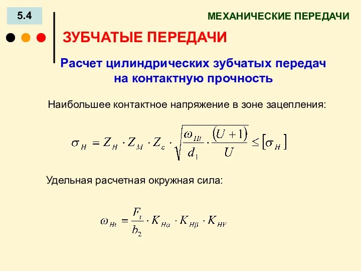 МЕХАНИЧЕСКИЕ ПЕРЕДАЧИ 5.4 ЗУБЧАТЫЕ ПЕРЕДАЧИ Расчет цилиндрических зубчатых передач на