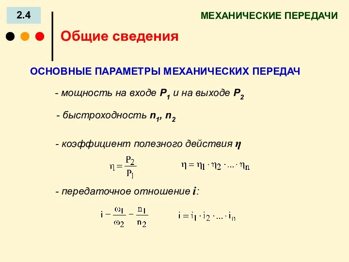 - быстроходность n1, n2 МЕХАНИЧЕСКИЕ ПЕРЕДАЧИ 2.4 Общие сведения - мощность на входе