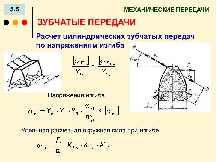 МЕХАНИЧЕСКИЕ ПЕРЕДАЧИ 5.5 ЗУБЧАТЫЕ ПЕРЕДАЧИ Расчет цилиндрических зубчатых передач по