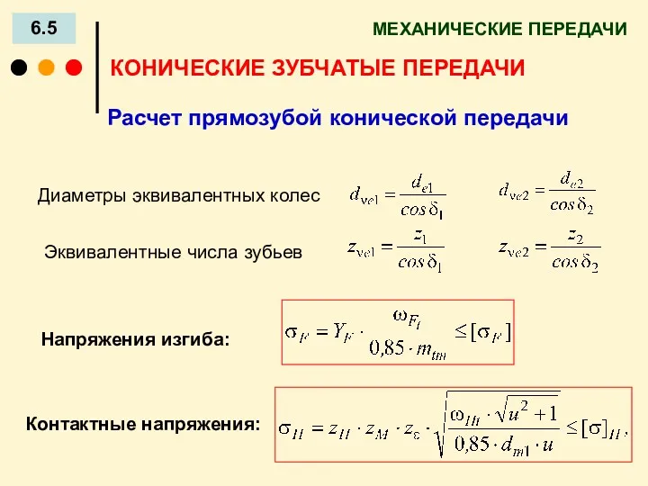 МЕХАНИЧЕСКИЕ ПЕРЕДАЧИ 6.5 Расчет прямозубой конической передачи Напряжения изгиба: КОНИЧЕСКИЕ ЗУБЧАТЫЕ ПЕРЕДАЧИ Контактные напряжения: