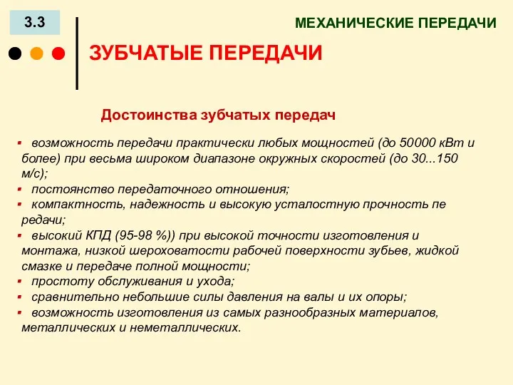 МЕХАНИЧЕСКИЕ ПЕРЕДАЧИ 3.3 ЗУБЧАТЫЕ ПЕРЕДАЧИ Достоинства зубчатых передач возможность передачи практически любых мощностей