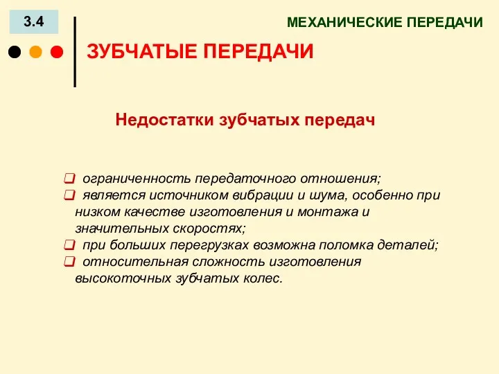 МЕХАНИЧЕСКИЕ ПЕРЕДАЧИ 3.4 ЗУБЧАТЫЕ ПЕРЕДАЧИ Недостатки зубчатых передач ограниченность передаточного отношения; является источником