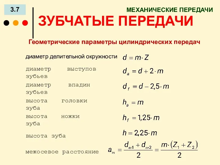 МЕХАНИЧЕСКИЕ ПЕРЕДАЧИ 3.7 ЗУБЧАТЫЕ ПЕРЕДАЧИ Геометрические параметры цилиндрических передач диаметр