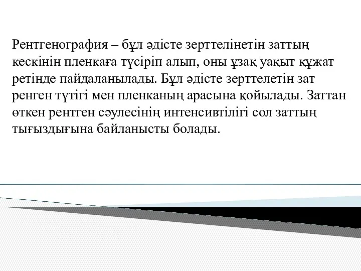 Рентгенография – бұл әдісте зерттелінетін заттың кескінін пленкаға түсіріп алып, оны ұзақ уақыт