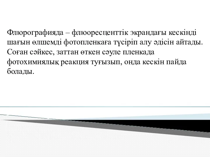 Флюрографияда – флюоресценттік экрандағы кескінді шағын өлшемді фотопленкаға түсіріп алу