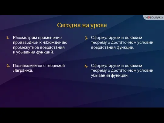 Рассмотрим применение производной к нахождению промежутков возрастания и убывания функций.