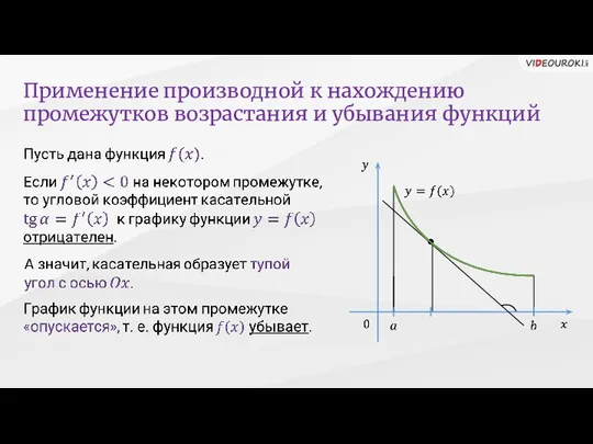 Применение производной к нахождению промежутков возрастания и убывания функций