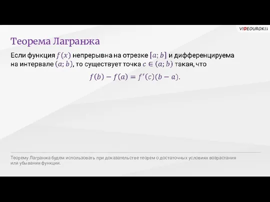 Теорема Лагранжа Теорему Лагранжа будем использовать при доказательстве теорем о достаточных условиях возрастания или убывания функции.