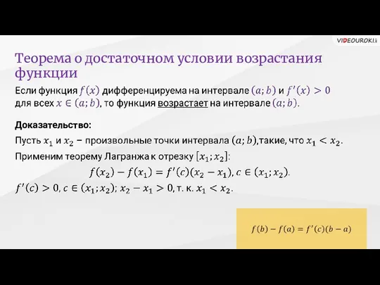 Теорема о достаточном условии возрастания функции Доказательство: